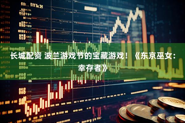 长城配资 波兰游戏节的宝藏游戏！《东京巫女：幸存者》