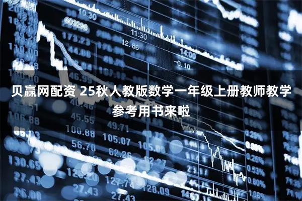 贝赢网配资 25秋人教版数学一年级上册教师教学参考用书来啦