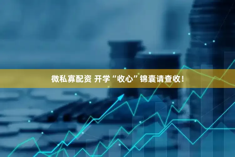微私寡配资 开学“收心”锦囊请查收！